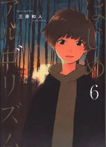 코단샤 모닝 KC 미하라 카즈토 하지메 알고리즘 6