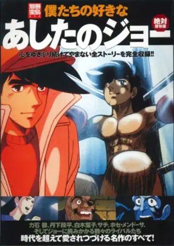 다카라지마사 별책 다카라지마 854 우리가 좋아하는 내일의 죠