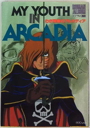 토쿠마 쇼텐 로망 앨범 EXTRA 52 나의 청춘의 아르카디아