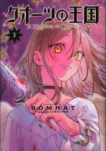 코단샤 애프터눈 KC BOMHAT !! 쿼츠의 왕국 3