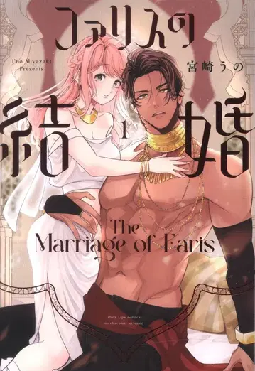 다이세이샤 온리 립스 코믹스 미야자키 우노 파리스의 결혼 1