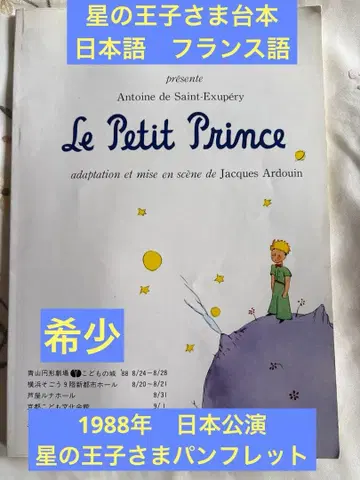 1988년 어린 왕자 일본 공연 팜플렛 프랑스 무대