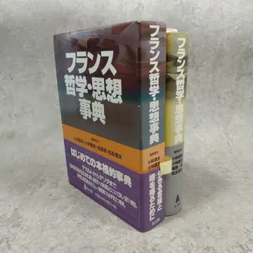 프랑스 철학 사상사전 고바야시 야스오 사카베 메구미 데카르트 데리다