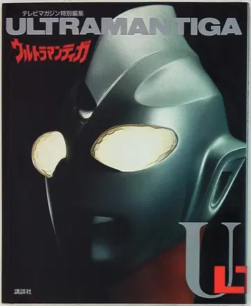 코단샤 TV 매거진 특별 편집 울트라맨 티가