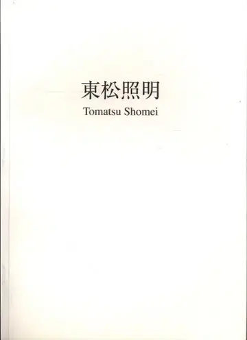 도마츠 조명 1950-1998
