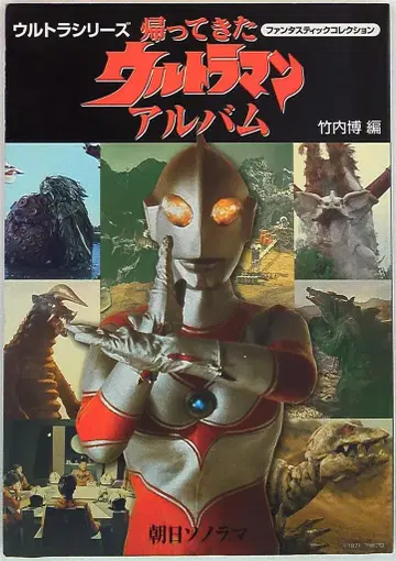 판타스틱 컬렉션 돌아온 울트라맨 앨범