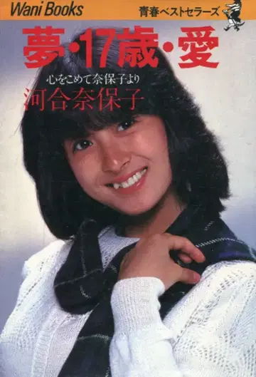 청춘 베스트셀러즈 카와이 나호코 꿈 17세 사랑