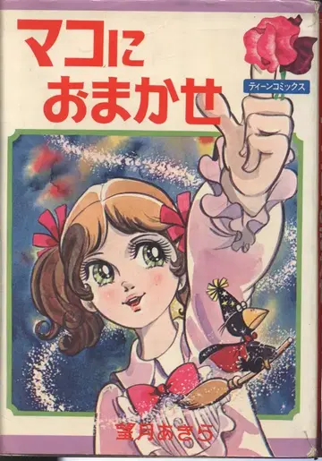 와카키 쇼보 틴 코믹스 모치즈키 아키라 마코니 오마카세 (비대여본)