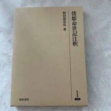 야마토히메노미코토 세이키 주석