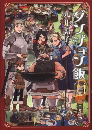 KADOKAWA 하루타 코믹스 쿠이 료코 던전밥 [완] 14