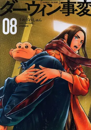 코단샤 애프터눈 KC 우메자와 슌 다윈사변 8