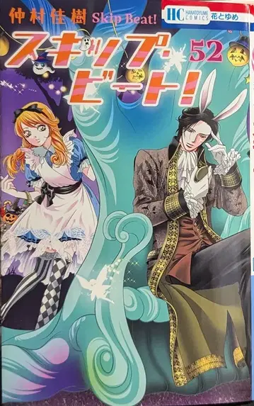 하쿠센샤 하나토유메 코믹스 나카무라 요시키 스킵 비트! 52