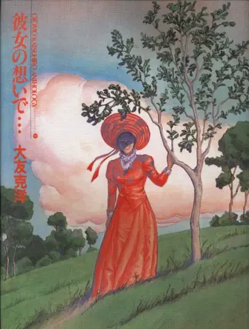 코단샤 오토모 가츠히로 !!) 그녀의 추억 (초판) 초판