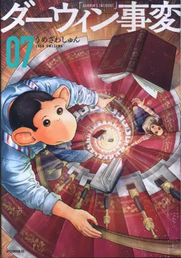 코단샤 애프터눈 KC 우메자와 슌 다윈사변 7