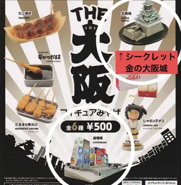THE 오사카 피규어 기념품 시크릿 금의 오사카 성 도톤보리 2종 세트