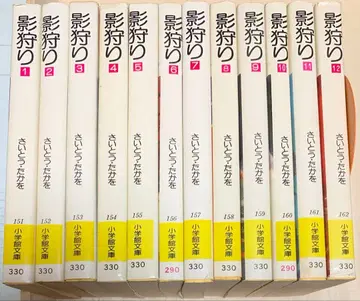 사이토 타카오 [그림자 사냥꾼] 전 12권 소학관 문고판 전권 초판