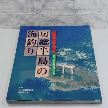[새상품급] 항공 사진으로 보는 보소 반도의 바다낚시 낚시 포인트