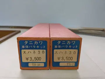 타니카와 차체 분해 키트 스하네30 HO 게이지 철도 모형 2량