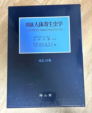 [미사용] 도설 인체 기생충 개정 10판 남산당