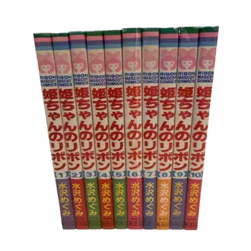 히메짱의 리본 전권 세트 1~10권 미즈사와 메구미