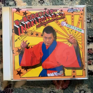 봄바람의 불꽃 파이터 INOKI BOM-BA-YE