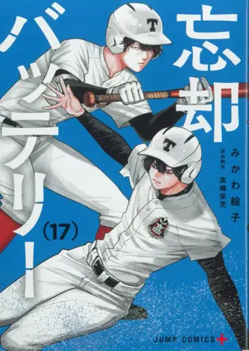 슈에이샤 점프 코믹스 미카와 에코 망각 배터리 17