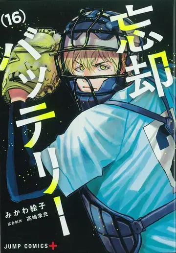 슈에이샤 점프 코믹스 미카와 에코 망각 배터리 16