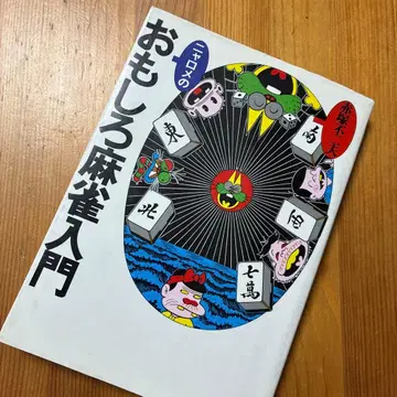 냐로메의 재미있는 마작 입문