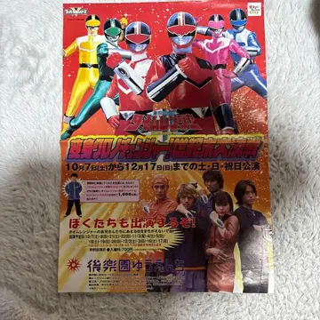 슈퍼전대 히어로 타임레인저 후라쿠엔 유원지 전단지