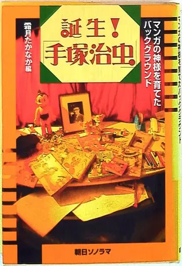 아사히 소노라마 시모츠키 타카나카 탄생! 데즈카 오사무