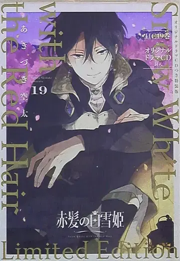 하쿠센샤 하나토유메 코믹스 아키즈키 소라타 빨강머리 백설공주 특장판 19