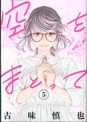 슈에이샤 영점프코믹스 코미 신야 하늘을 입고 5