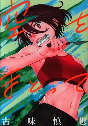 슈에이샤 영 점프 코믹스 코미 신야 하늘을 입고 4