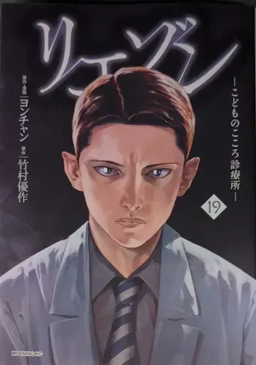 코단샤 모닝 KC 용찬 리에존 - 아이의 마음 진료소 - 19