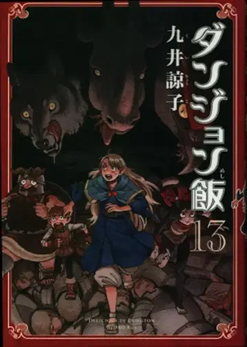 KADOKAWA 하루타 코믹스 쿠이 료코 던전밥 13