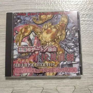 악마의 데이트 / 오소레잔 후시미 나오키