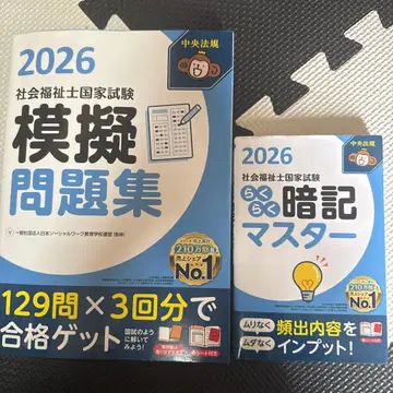 2026년 사회복지사 국가시험 모의문제집과 암기 마스터