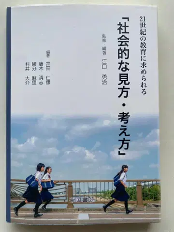 에구치 유우지 감수 [ 사회적인 시각과 사고방식 ] 제국서원