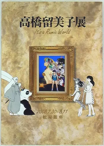 소학관 다카하시 루미코 다카하시 루미코전 도록 마츠야 긴자 ver