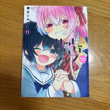 [ 초판 ] 해피 슈가 라이프 Extra Life 11권