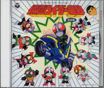 애니메이션 CD ANIMEX1200) 가면라이더 SD 음악집