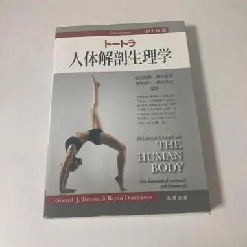 토트 인체 해부 생리학 원서 제10판