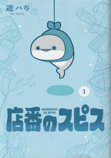 스퀘어 에닉스 간간 코믹스 pixiv 유하치 점원의 스피스 1