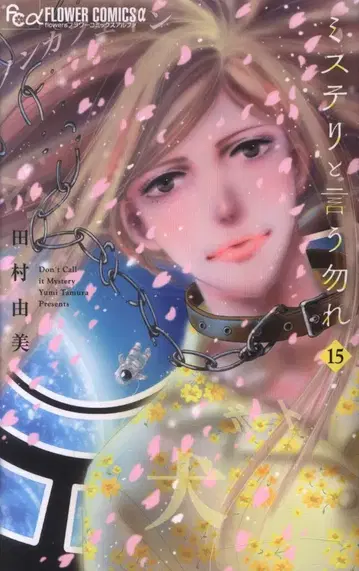 소학관 플라워C 알파 타무라 유미 미스터리라고 말할 것까지는 15