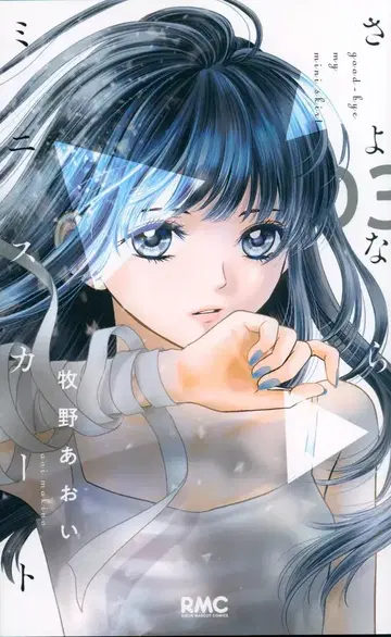 슈에이샤 리본 마스코트 코믹스 마키노 아오이 안녕 미니 스커트 3