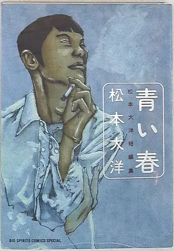 소학관 빅 코믹스 마츠모토 타이요 파란 봄 애장판 재판