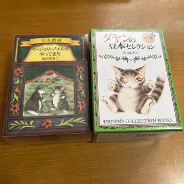 다얀의 콩도서 셀렉션 이케다 아키코