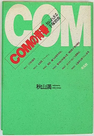 평범사 아키야마 미츠루 COM의 청춘 알려지지 않은 데즈카 오사무