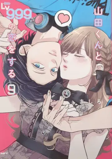 KADOKAWA MFC 마시로 야마다 군과 Lv999의 사랑을 하는 9