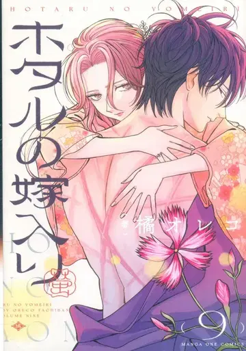 소학관 만화원 코믹스 타치바나 오레코 반딧불이의 신부 9